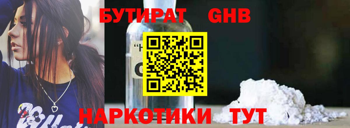 БУТИРАТ бутандиол  БУТИРАТ  Россия  Вход с VPN 