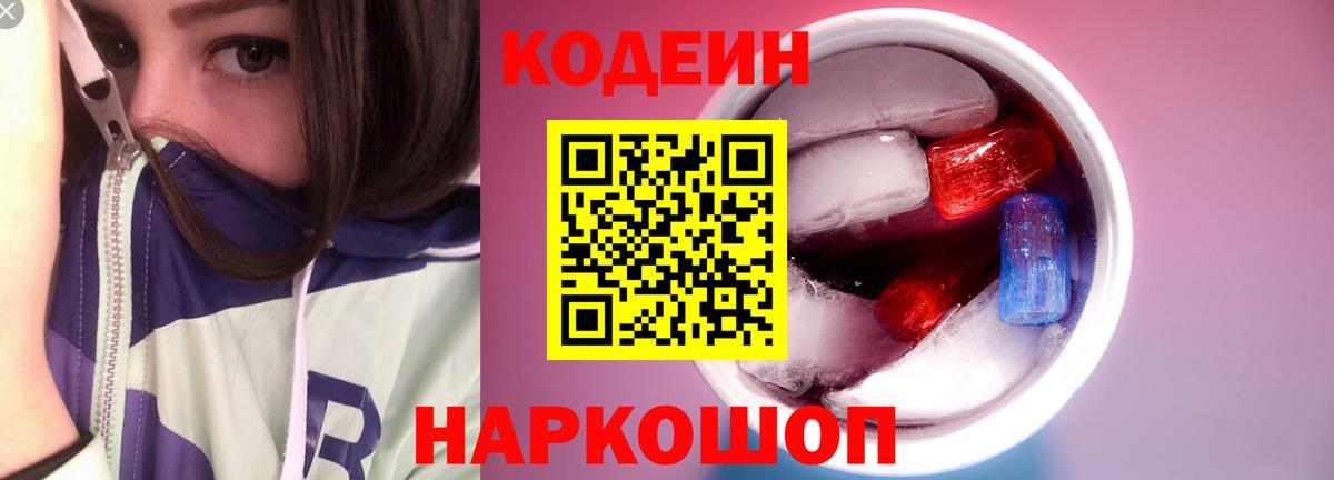 Россия  Кодеиновый сироп Lean Purple Drank  Вход с VPN  Codein напиток Lean (лин) 
